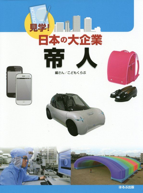 帝人　　（見学！日本の大企業）