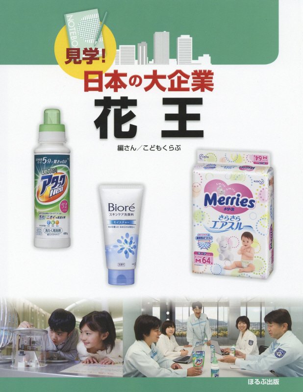 花王　　（見学！日本の大企業）