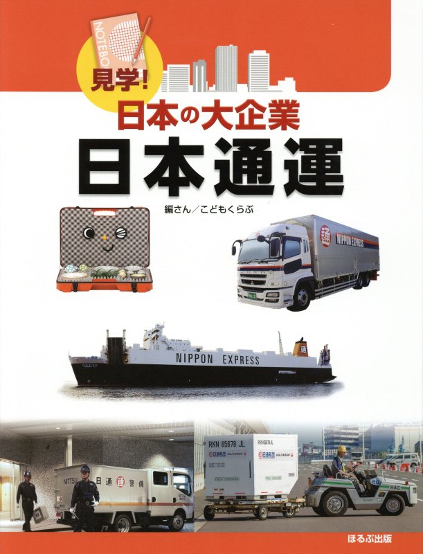 日本通運　　（見学！日本の大企業）