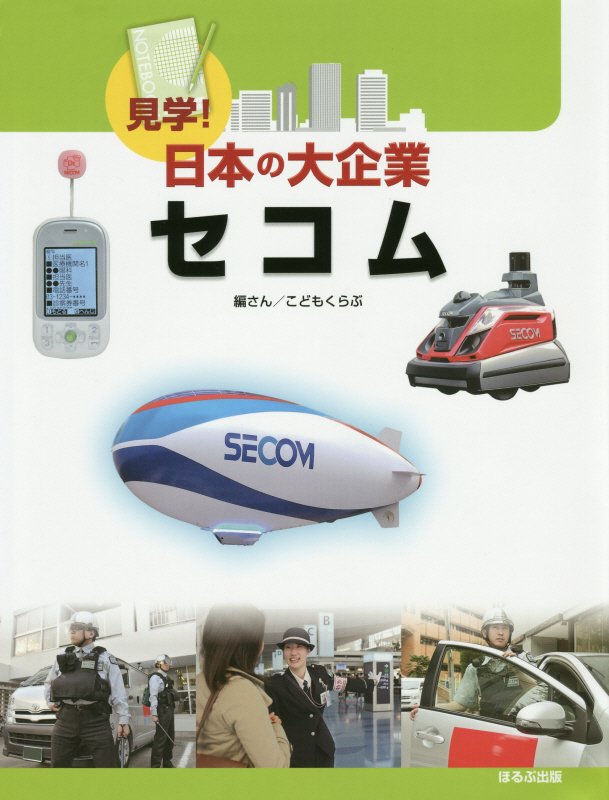 セコム　　（見学！日本の大企業）