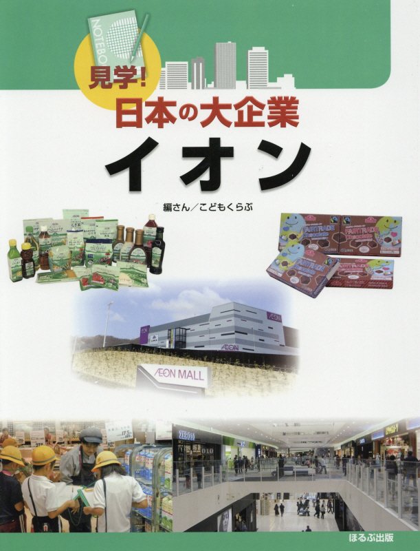 イオン　　（見学！日本の大企業）