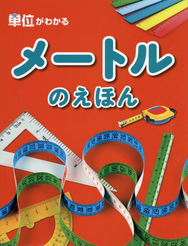 メートルのえほん　　（単位がわかる）