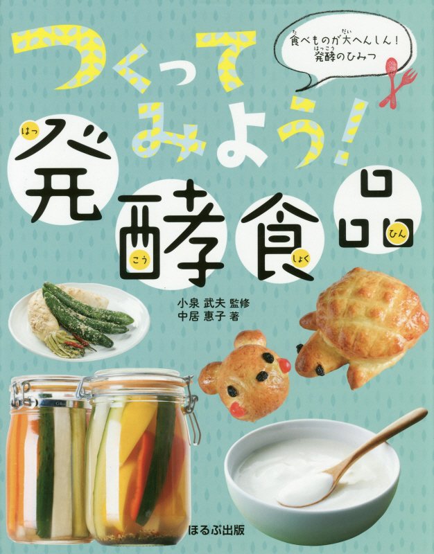 つくってみよう！発酵食品　　（食べものが大へんしん！発酵のひみつ）