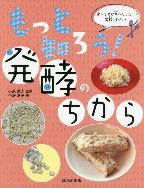 もっと知ろう！発酵のちから　　（食べものが大へんしん！発酵のひみつ）