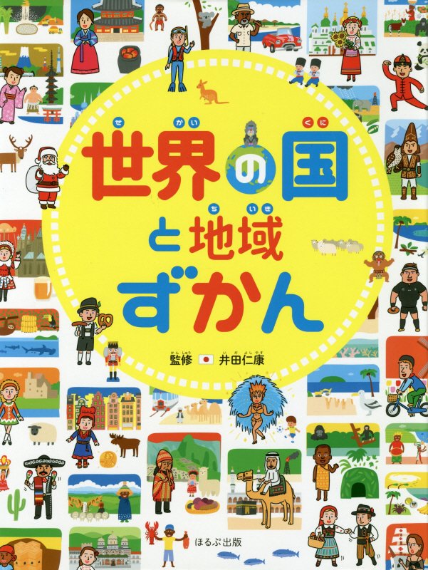 世界の国と地域ずかん　　（見る知る考えるずかん）