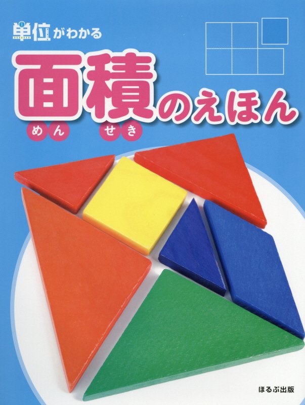 面積のえほん　　（単位がわかる）