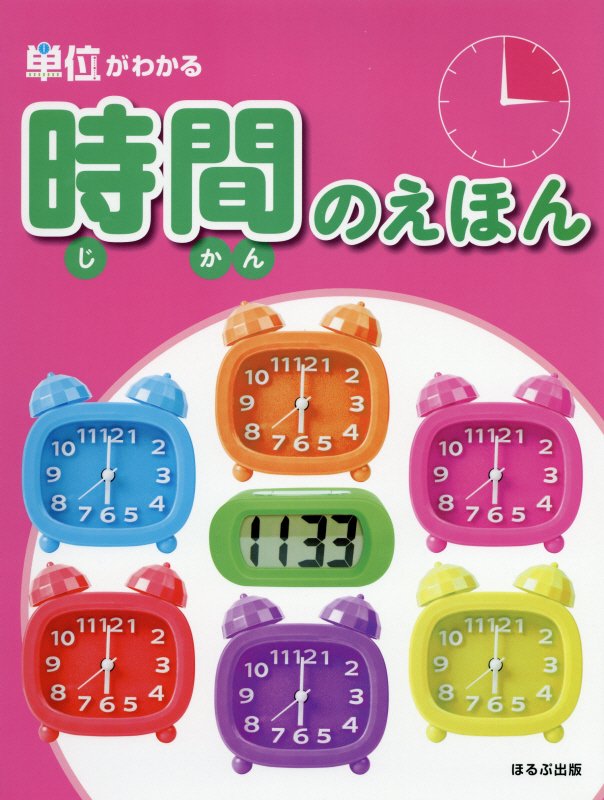 時間のえほん　　（単位がわかる）