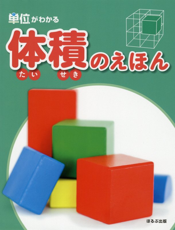 体積のえほん　　（単位がわかる）