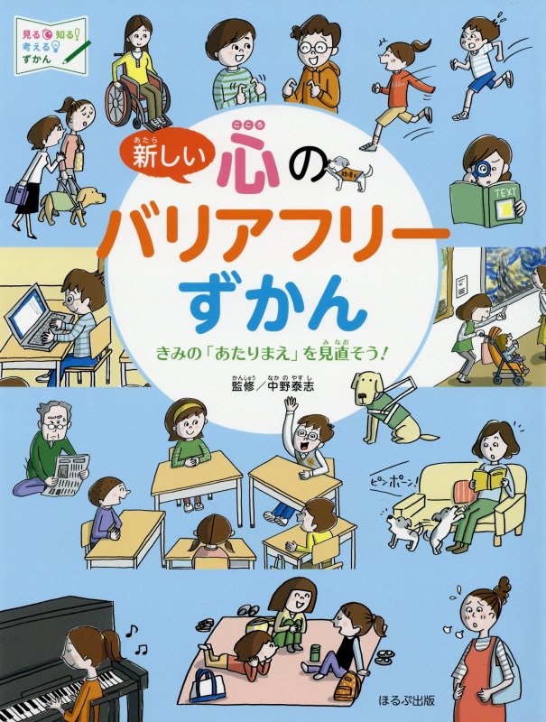 新しい心のバリアフリーずかん　きみの「あたりまえ」を見直そう！　　（見る知る考えるずかん）