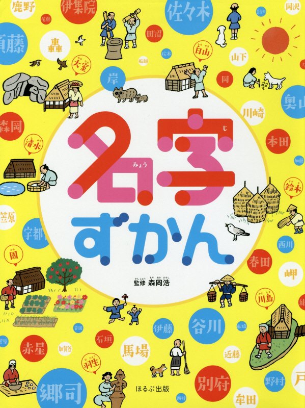 名字ずかん　　（見る知る考えるずかん）