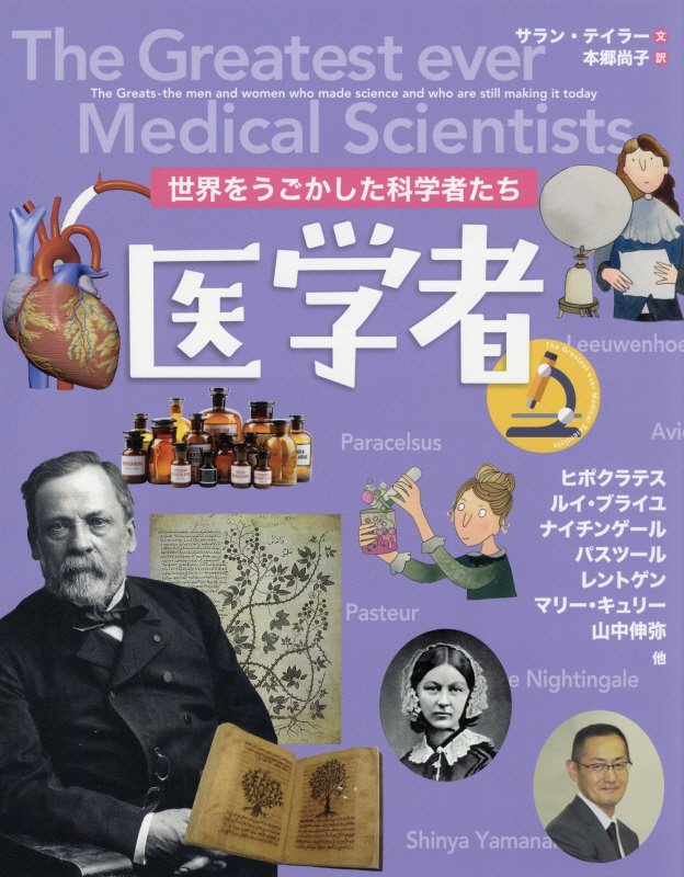 医学者　　（世界をうごかした科学者たち）