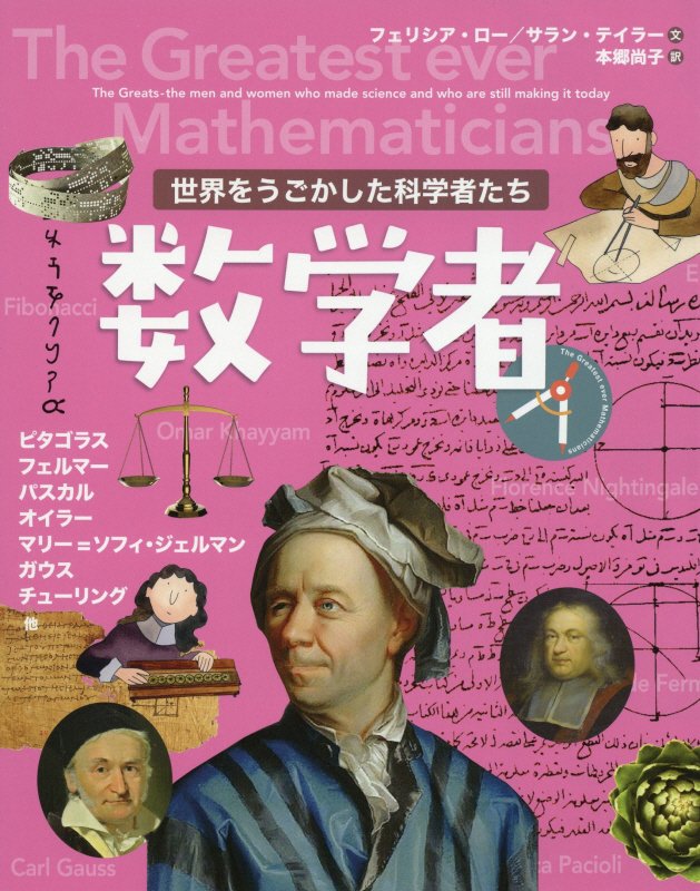 数学者　　（世界をうごかした科学者たち）