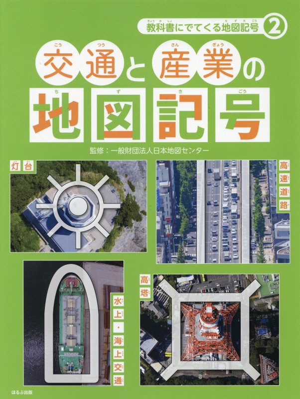 教科書にでてくる地図記号　２　交通と産業の地図記号