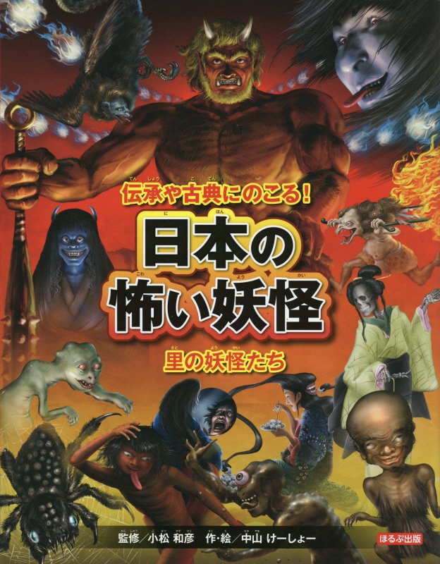 伝承や古典にのこる！日本の怖い妖怪　〔１〕　里の妖怪たち