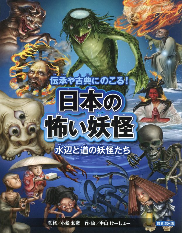伝承や古典にのこる！日本の怖い妖怪　〔２〕　水辺と道の妖怪たち