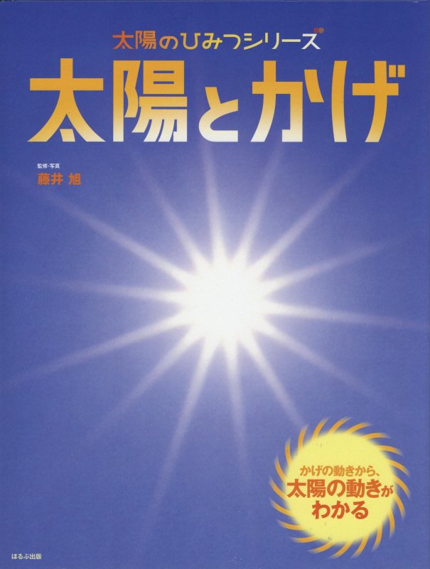 太陽とかげ　かげの動きから、太陽の動きがわかる　　（太陽のひみつシリーズ）