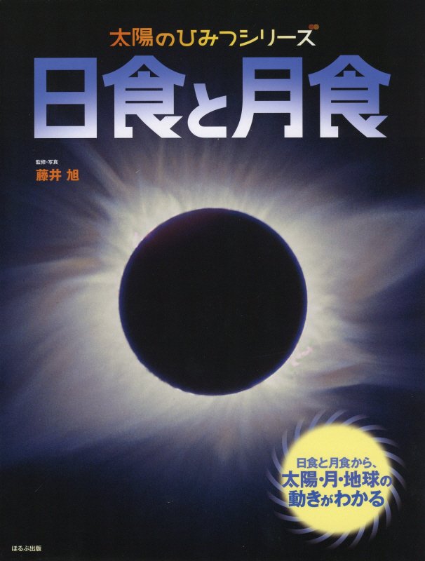 日食と月食　日食と月食から、太陽・月・地球の動きがわかる　　（太陽のひみつシリーズ）