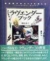 ラヴェンダーブック　　（桐原春子のハーブを楽しむ）