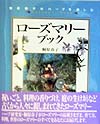 ローズマリーブック　　（桐原春子のハーブを楽しむ）