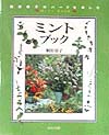 ミントブック　　（桐原春子のハーブを楽しむ）