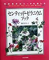 センティッド・ゼラニウムブック　　（桐原春子のハーブを楽しむ）