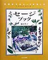 セージブック　　（桐原春子のハーブを楽しむ）
