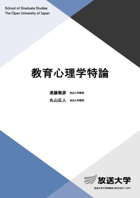 教育心理学特論　　（放送大学大学院教材　大学院文化科学研究科）