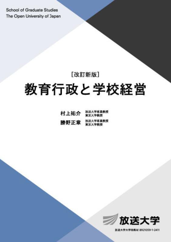 教育行政と学校経営　　改訂新版（放送大学大学院教材　大学院文化科学研究科）