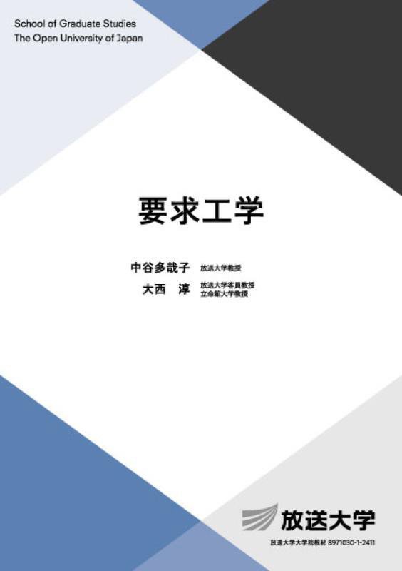 要求工学　　（放送大学大学院教材　大学院文化科学研究科）