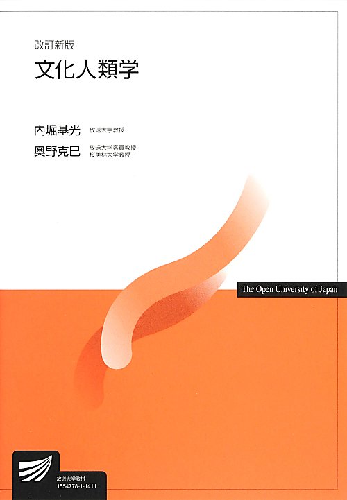 文化人類学　　改訂新版（放送大学教材）