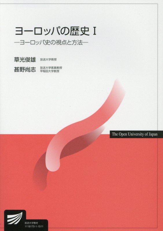 ヨーロッパの歴史　１　ヨーロッパ史の視点と方法（放送大学教材）