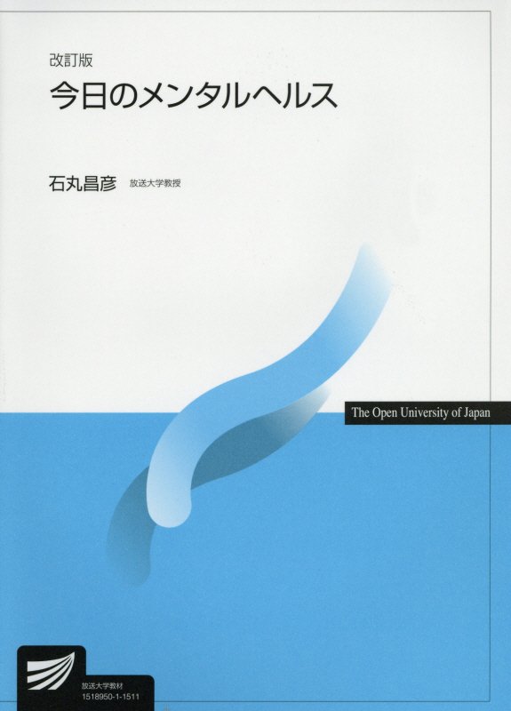 今日のメンタルヘルス　　改訂版（放送大学教材）