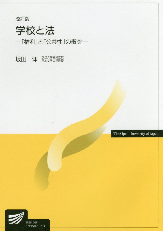 学校と法　　改訂版（放送大学教材）
