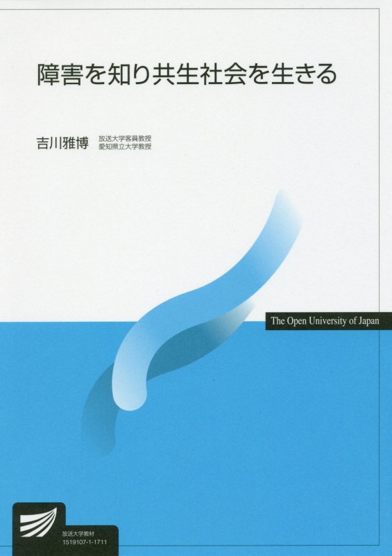 障害を知り共生社会を生きる　　（放送大学教材）