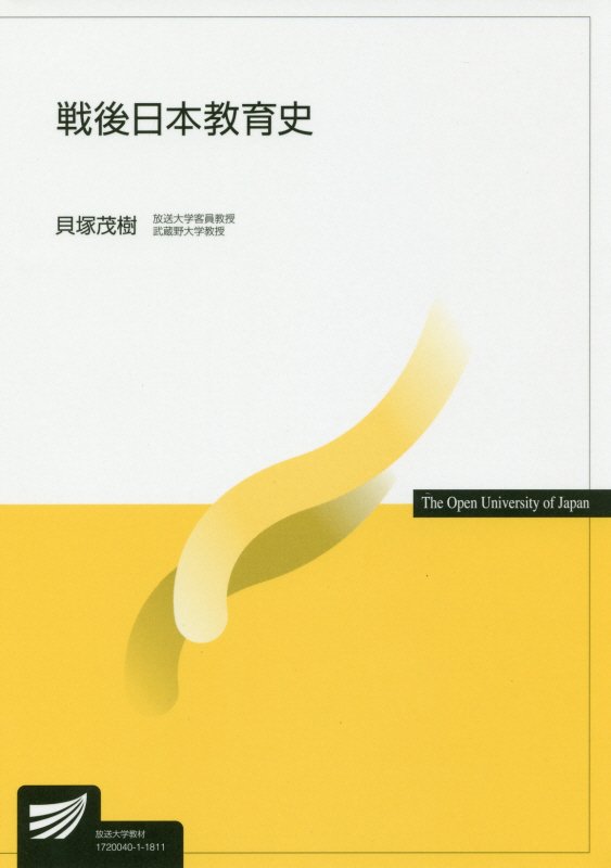 戦後日本教育史　１１１４　（放送大学教材）
