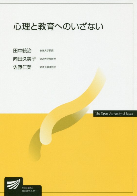 心理と教育へのいざない　　（放送大学教材）