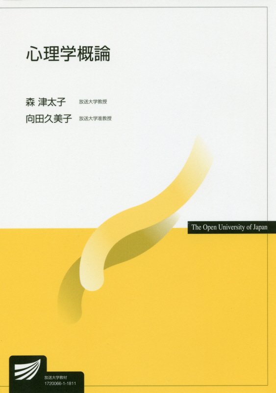 心理学概論　　（放送大学教材）