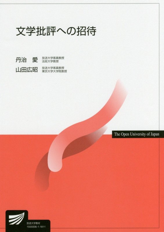 文学批評への招待　２６１２　（放送大学教材）