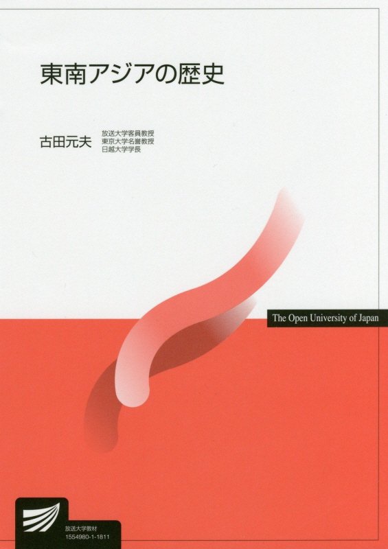 東南アジアの歴史　３０６２　（放送大学教材）