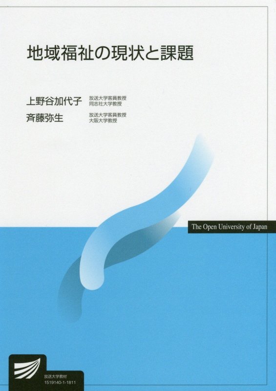 地域福祉の現状と課題　４６５６　（放送大学教材）