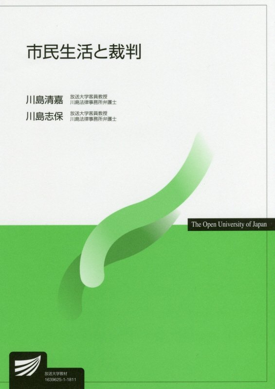 市民生活と裁判　４８６５　（放送大学教材）