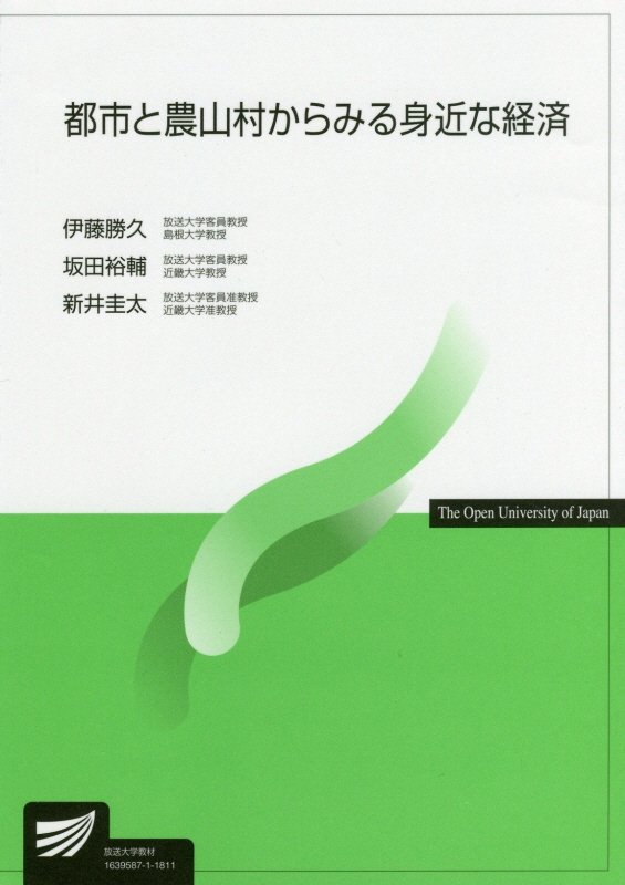 都市と農山村からみる身近な経済　５４４７　（放送大学教材）
