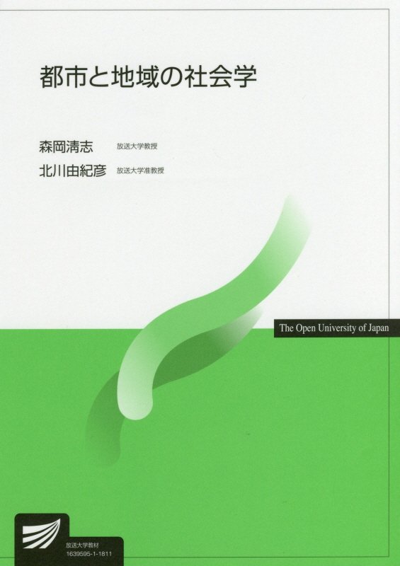 都市と地域の社会学　　（放送大学教材）