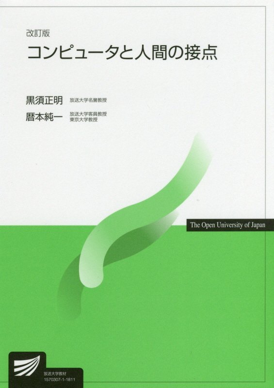 コンピュータと人間の接点　６７４５　改訂版（放送大学教材）