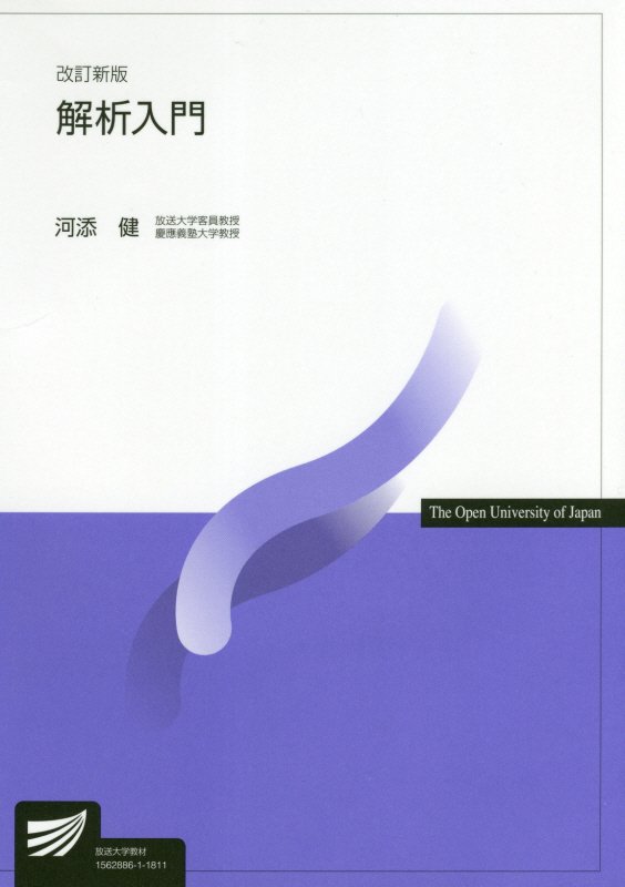 解析入門　７０７３　改訂新版（放送大学教材）