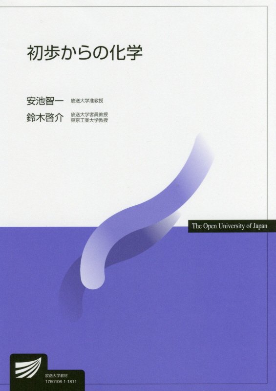 初歩からの化学　７４７６　（放送大学教材）