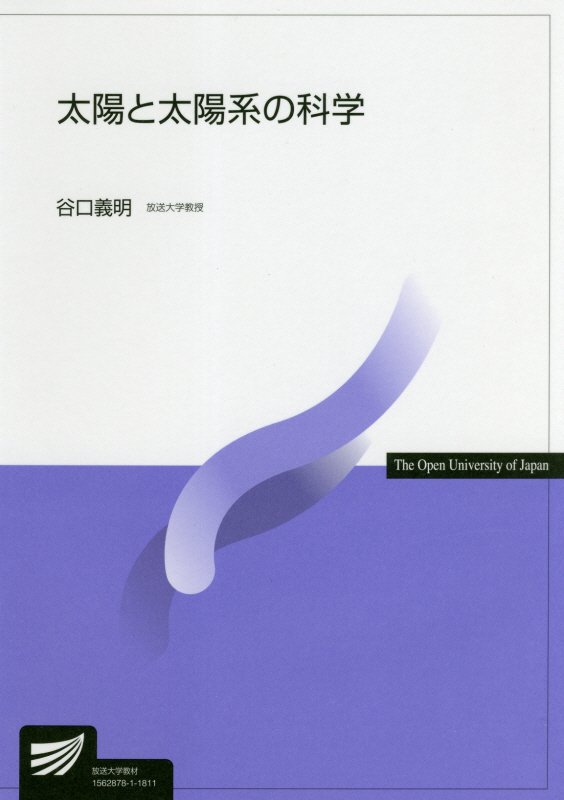 太陽と太陽系の科学　８２４３　（放送大学教材）