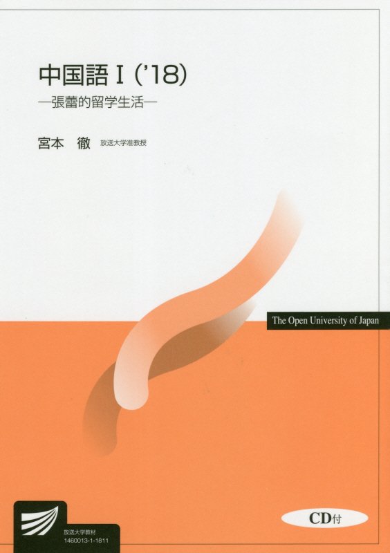 中国語１　’１８　９４１８　張蕾的留学生活（放送大学教材）