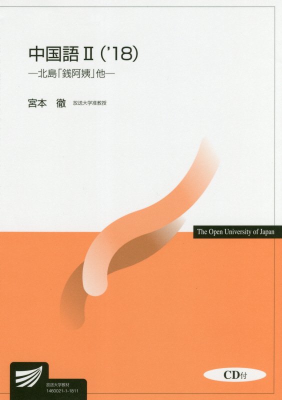 中国語２　’１８　９４１９　北島「銭阿姨」他（放送大学教材）