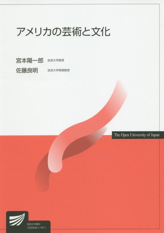 アメリカの芸術と文化　３４３２　（放送大学教材）
